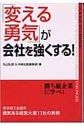 「変える勇気」が会社を強くする！