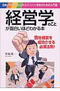 経営学のことが面白いほどわかる本 / 日本一やさしいビジネスパーソン・学生のための入門書