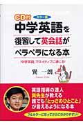 ＣＤ付中学英語を復習して英会話がペラペラになる本