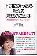 上司になったら覚える魔法のことば / きわめつけの一言コーチング