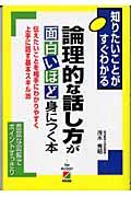 論理的な話し方が面白いほど身につく本 / 伝えたいことを相手にわかりやすく上手に話す基本スキル35