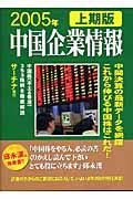 中国企業情報 2005年上期版