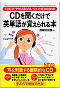 CD付CDを聞くだけで英単語が覚えられる本 / TOEICテスト550点レベルの基本800語