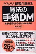 どんどん顧客が集まる魔法の手紙DM / お金も手間もかからないDM作成術