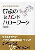 ５７歳のセカンド・ハローワーク