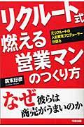 リクルート式燃える営業マンのつくり方 / 元リクルートの人材教育プロデューサーが語る