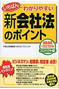 いちばんわかりやすい新会社法のポイント