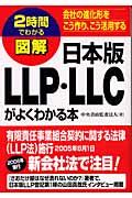 図解日本版LLP・LLCがよくわかる本 / 会社の進化形をこう作り、こう活用する
