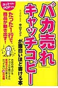 「バカ売れ」キャッチコピーが面白いほど書ける本