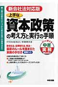 上手な資本政策の考え方と実行の手順 / 新会社法対応版