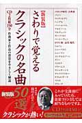 さわりで覚えるクラシックの名曲５０選