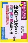 接客サービスの基本が面白いほど身につく本 / お客様のためになる接客とは?あなたの信頼につながるコツ35