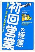 ドキドキ初回営業の極意 / 「最初」の1回が「最大」の営業チャンス!