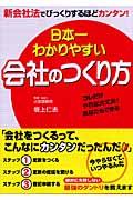 日本一わかりやすい会社のつくり方 / コレだけやれば大丈夫!あなたもできる