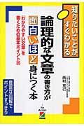 論理的な文章の書き方が面白いほど身につく本 / 「わかりやすい文章」を書くための基本ポイント35