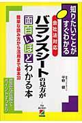 会社法対応バランスシートの見方が面白いほどわかる本 / 簡単な読み方から活用まで基本33