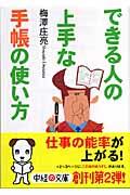 できる人の上手な手帳の使い方