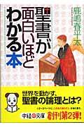 聖書が面白いほどわかる本