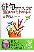 俳句のつくり方が面白いほどわかる本