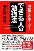 できる人の勉強法 / 短時間で成果をあげる