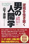 逆境を生き抜く男の人間学 / 歴史上の人物に学ぶ