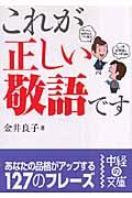 これが正しい敬語です