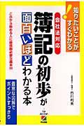 会社法対応簿記の初歩が面白いほどわかる本