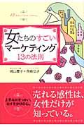 女たちのすごいマーケティング１３の法則