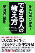 できる人の教え方 / みんなが分かる!