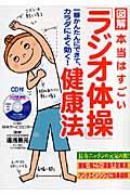 図解本当はすごい「ラジオ体操」健康法 / 一番かんたんにできて、カラダによく効く!
