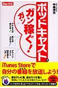 ポッドキャストでガンガン稼ぐ！