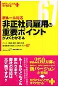 新ルール対応非正社員雇用の重要ポイントがよくわかる本 / パート・派遣・契約・嘱託社員の労務管理の基本と実務ポイント67