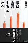 夢は宣言すると叶う / 自分を動かすアファメーション