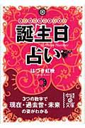 誕生日占い / しあわせを引き寄せる