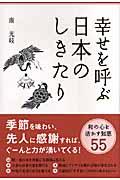 幸せを呼ぶ日本のしきたり