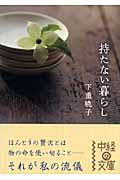 持たない暮らし