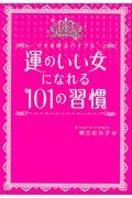 運のいい女になれる101の習慣 / ツキを呼ぶバイブル