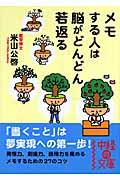 メモする人は脳がどんどん若返る