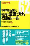 不祥事を防ぐ社員の意識づけと行動ルール / 会社の信用と品格を高めるコンプライアンスの視点62