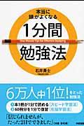 本当に頭がよくなる1分間勉強法