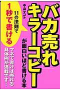 「バカ売れ」キラーコピーが面白いほど書ける本