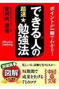 できる人の超速・勉強法