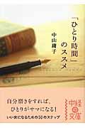 「ひとり時間」のススメ