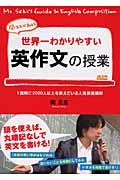 世界一わかりやすい英作文の授業
