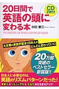 ２０日間で英語の頭に変わる本