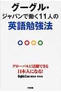 グーグル・ジャパンで働く11人の英語勉強法 / グローバルに活躍できる日本人になる!