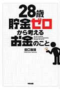 28歳貯金ゼロから考えるお金のこと