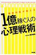 精神科医が教える1億稼ぐ人の心理戦術