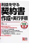 利益を守る契約書作成の実行手順