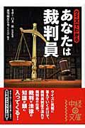 クイズでわかるあなたは裁判員